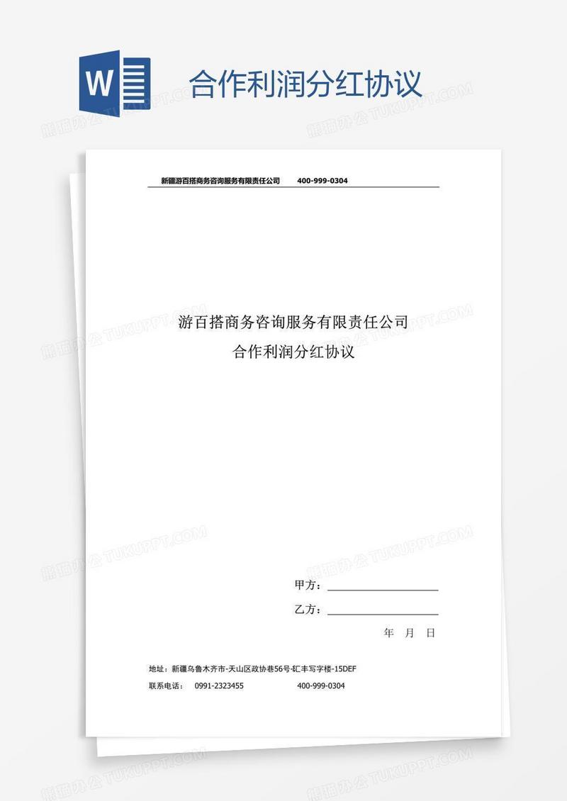 合作利润分红协议