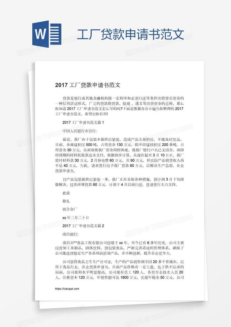 工厂贷款申请书范文