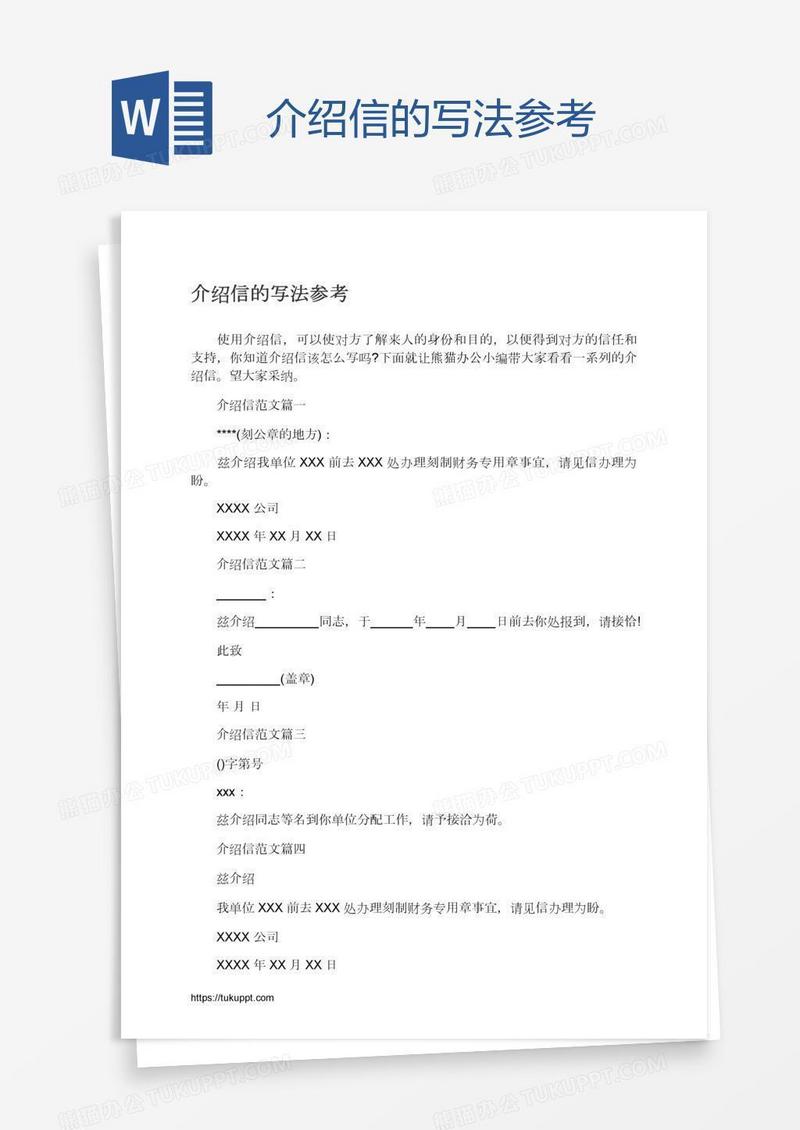 介绍信的写法参考