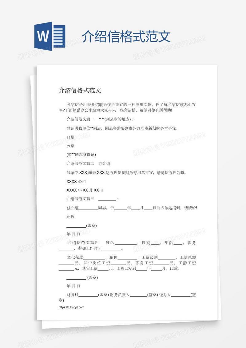 介绍信格式范文