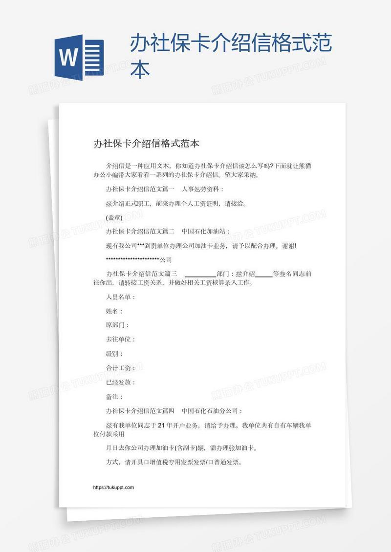 办社保卡介绍信格式范本