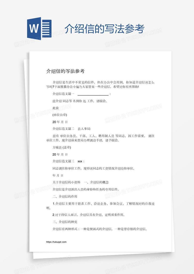 介绍信的写法参考