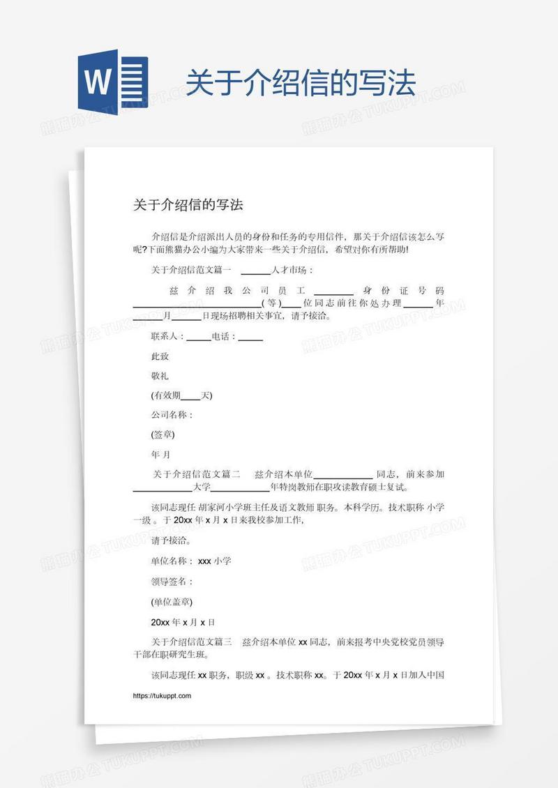 关于介绍信的写法