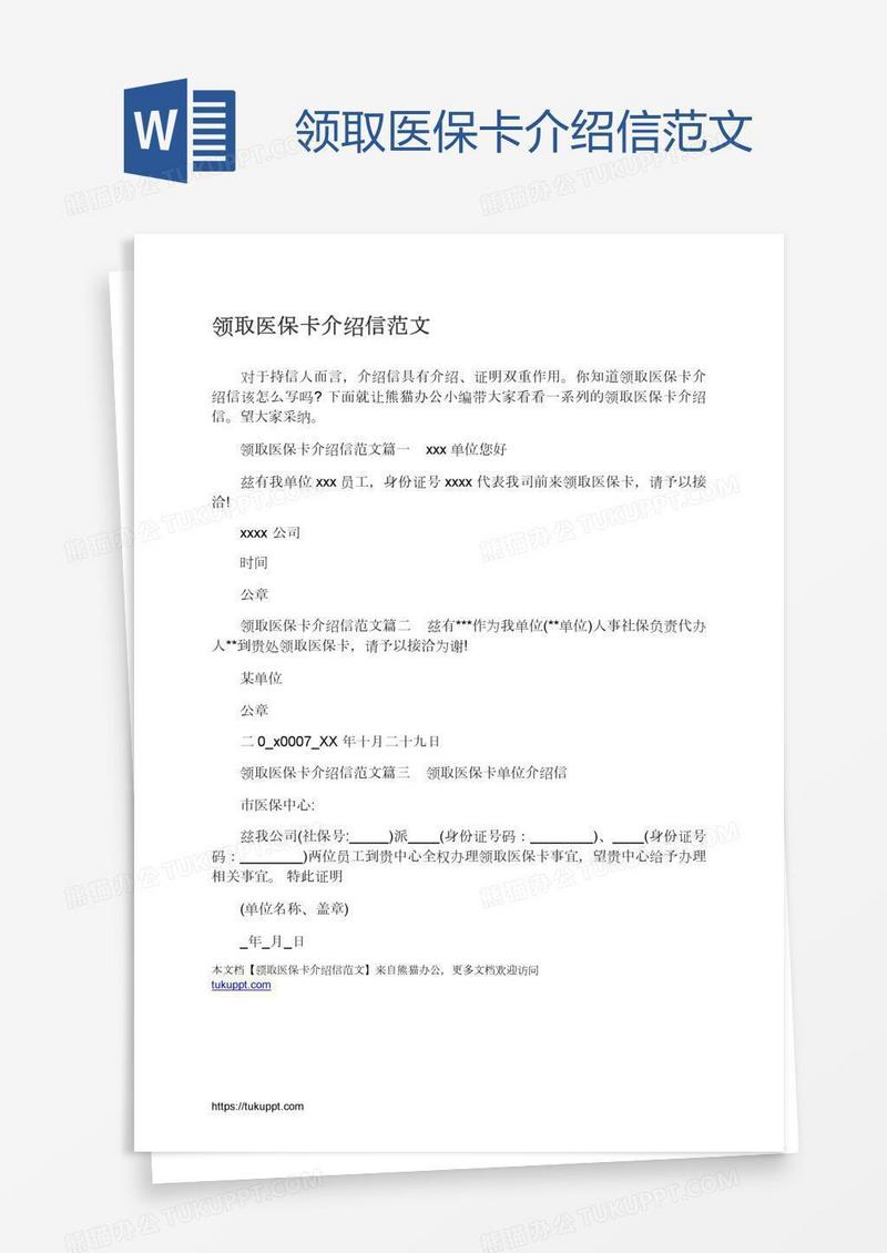 领取医保卡介绍信范文