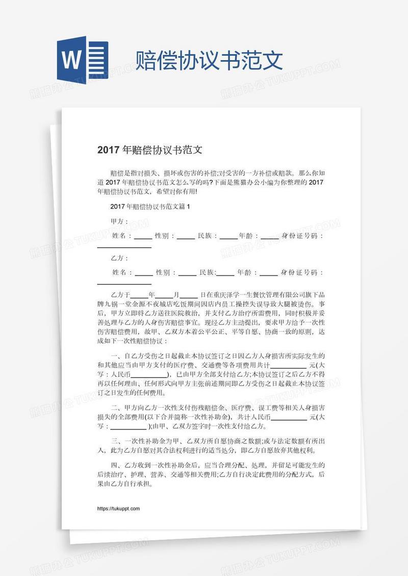 赔偿协议书范文