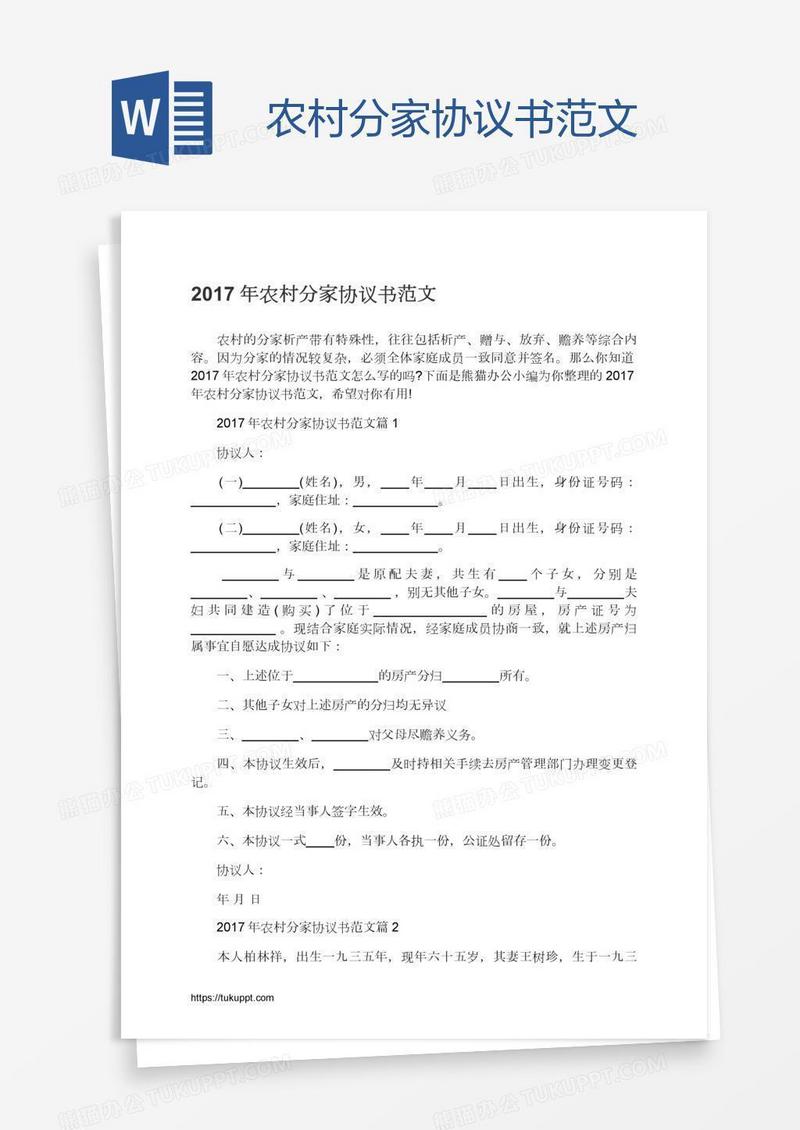 农村分家协议书范文