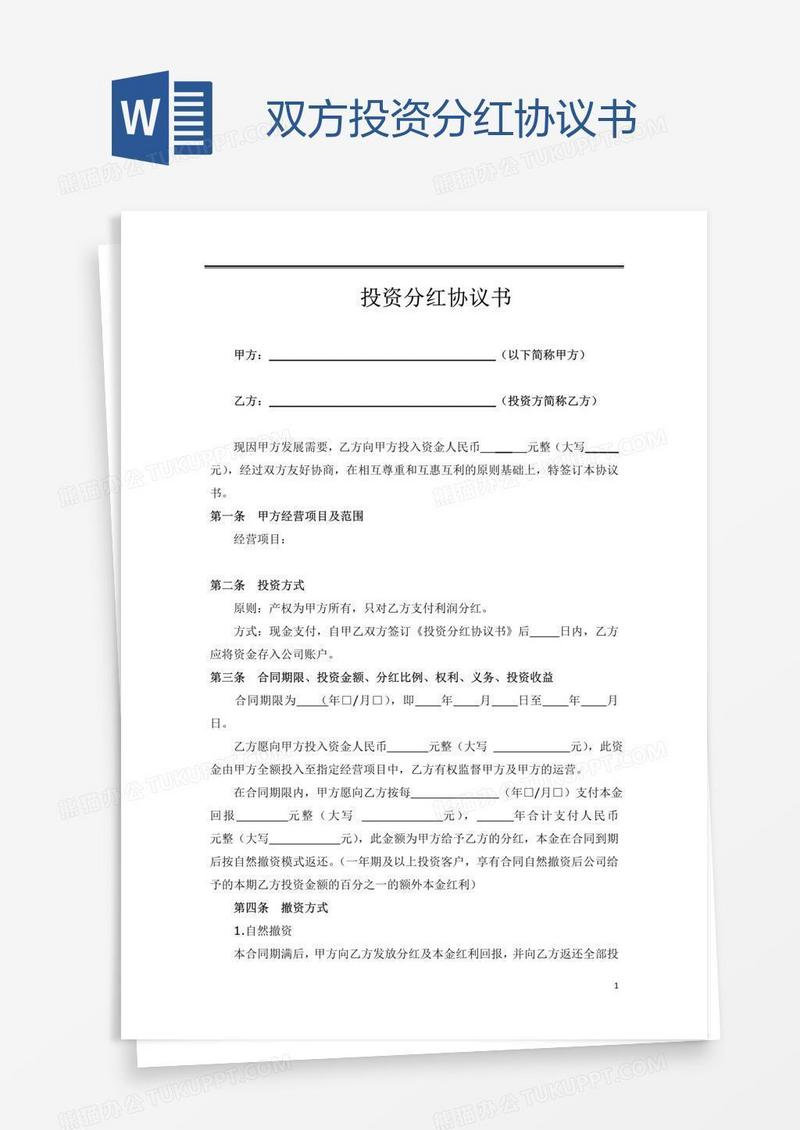 双方投资分红协议书