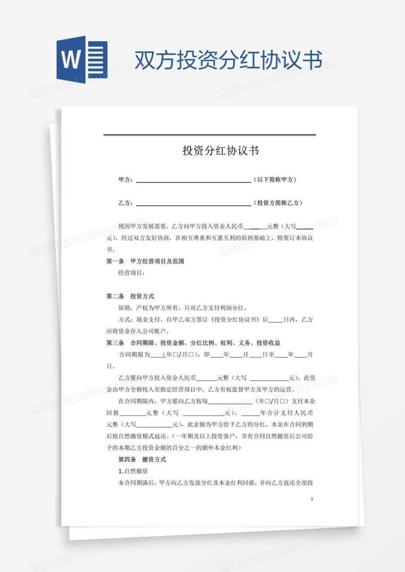 双方投资分红协议书