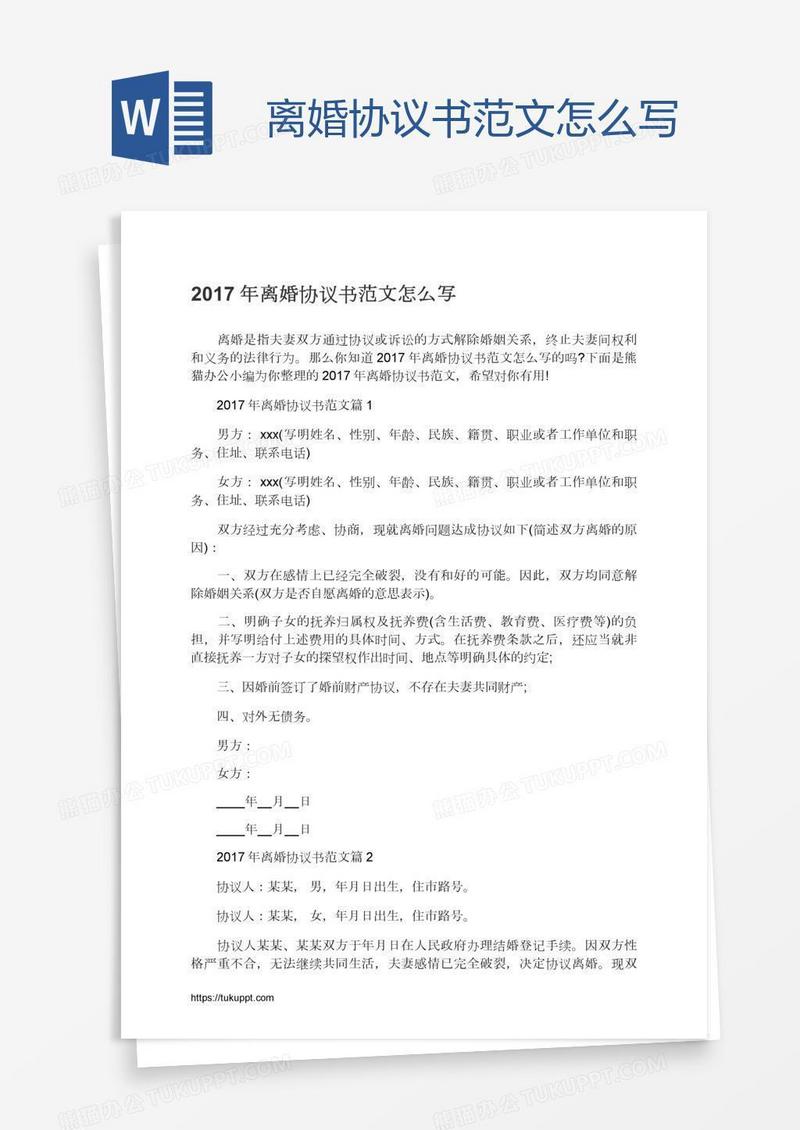 离婚协议书范文怎么写