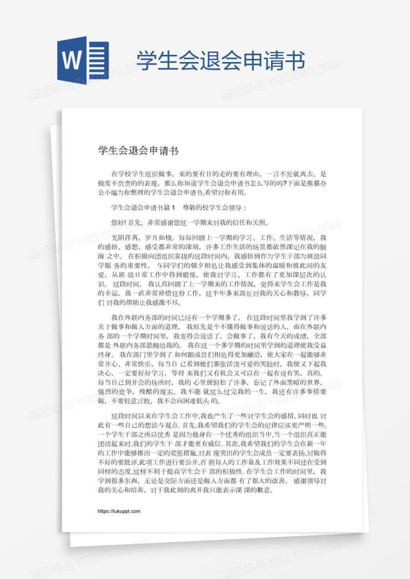 学生会退会申请书