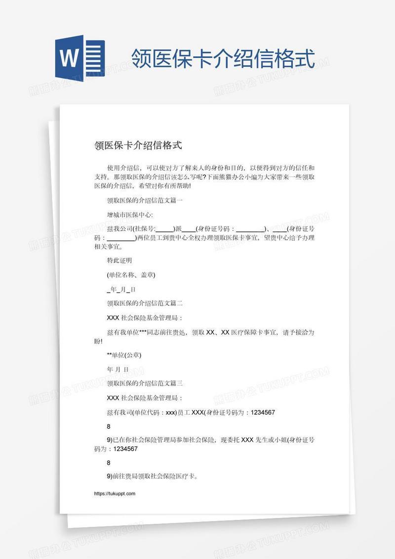 领医保卡介绍信格式
