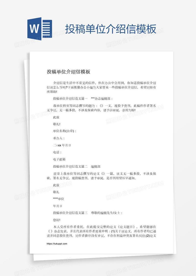 投稿单位介绍信模板