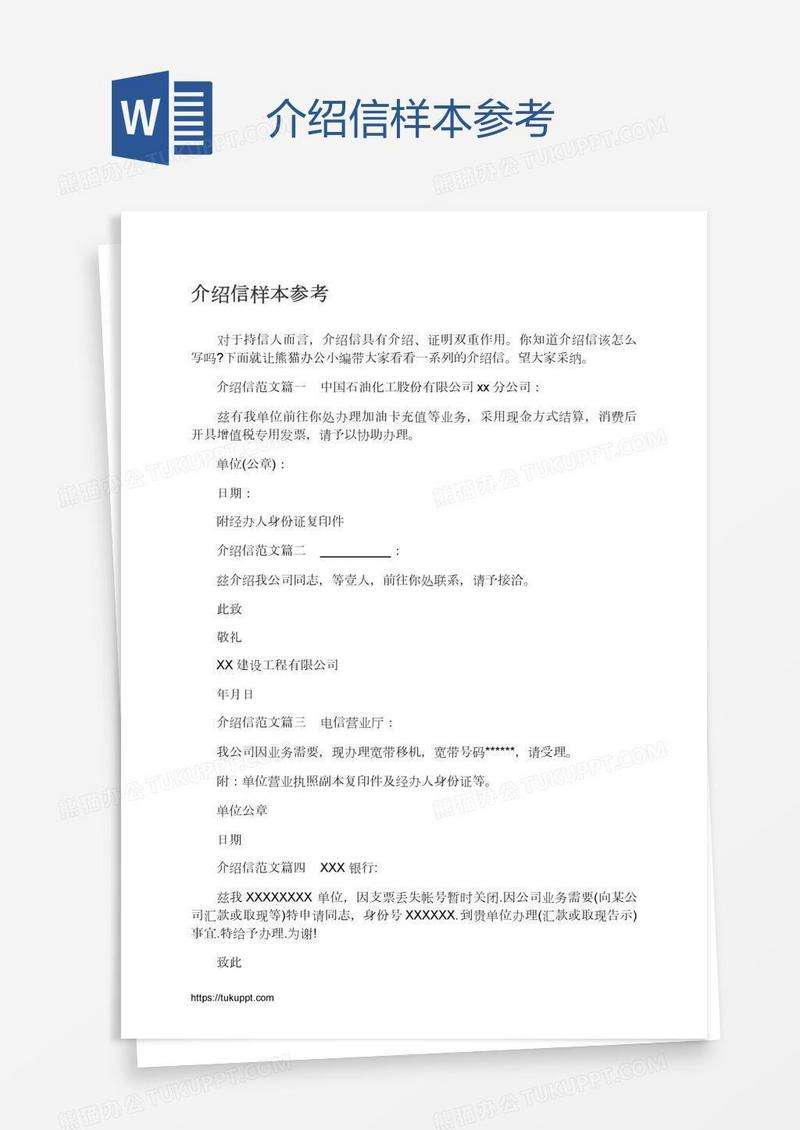 介绍信样本参考
