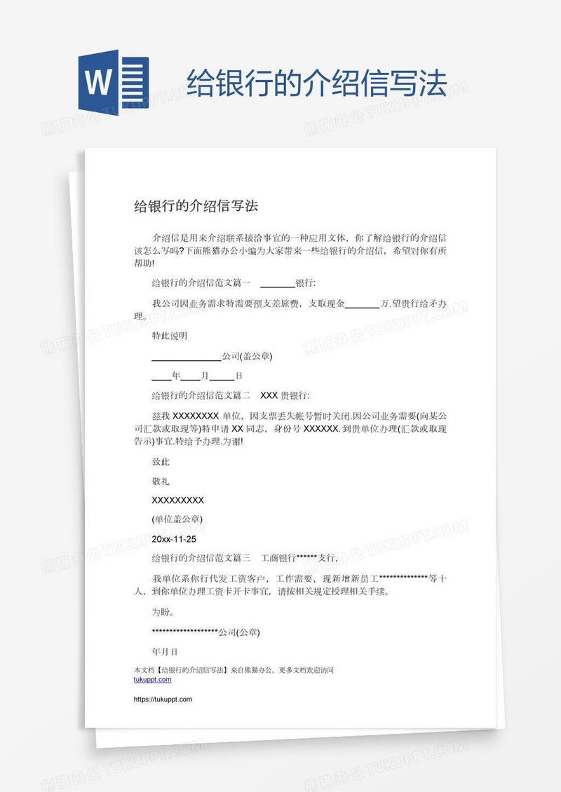 给银行的介绍信写法