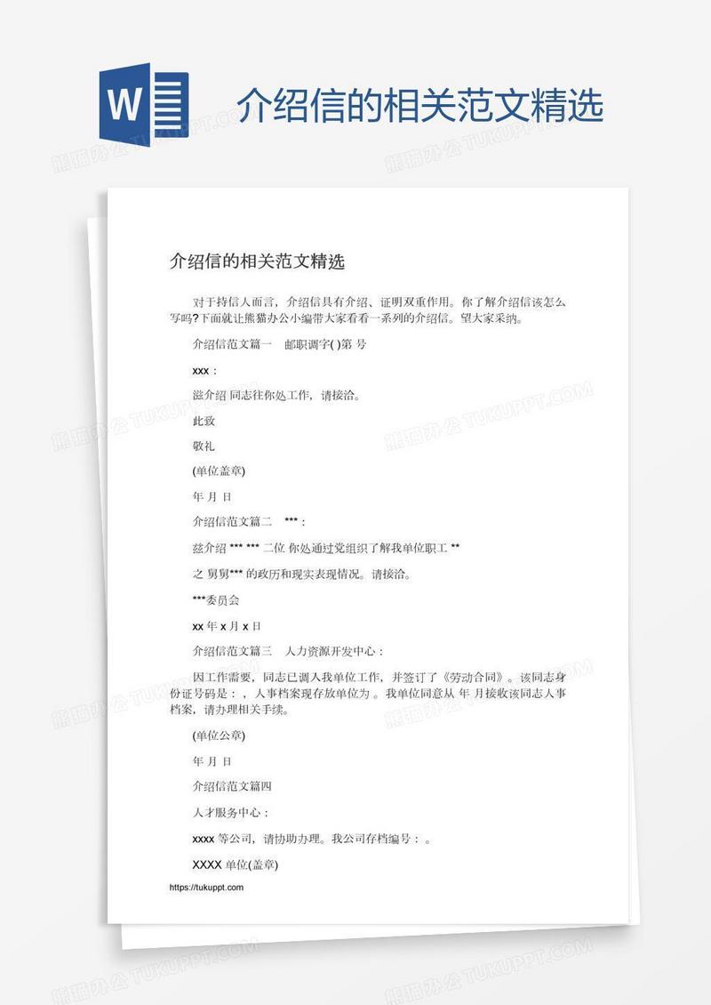介绍信的相关范文精选
