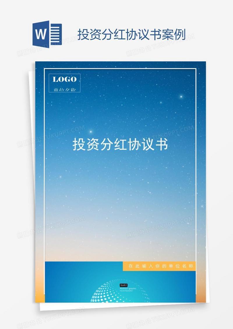 投资分红协议书案例