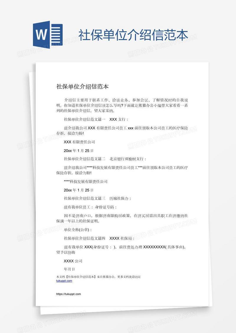 社保单位介绍信范本