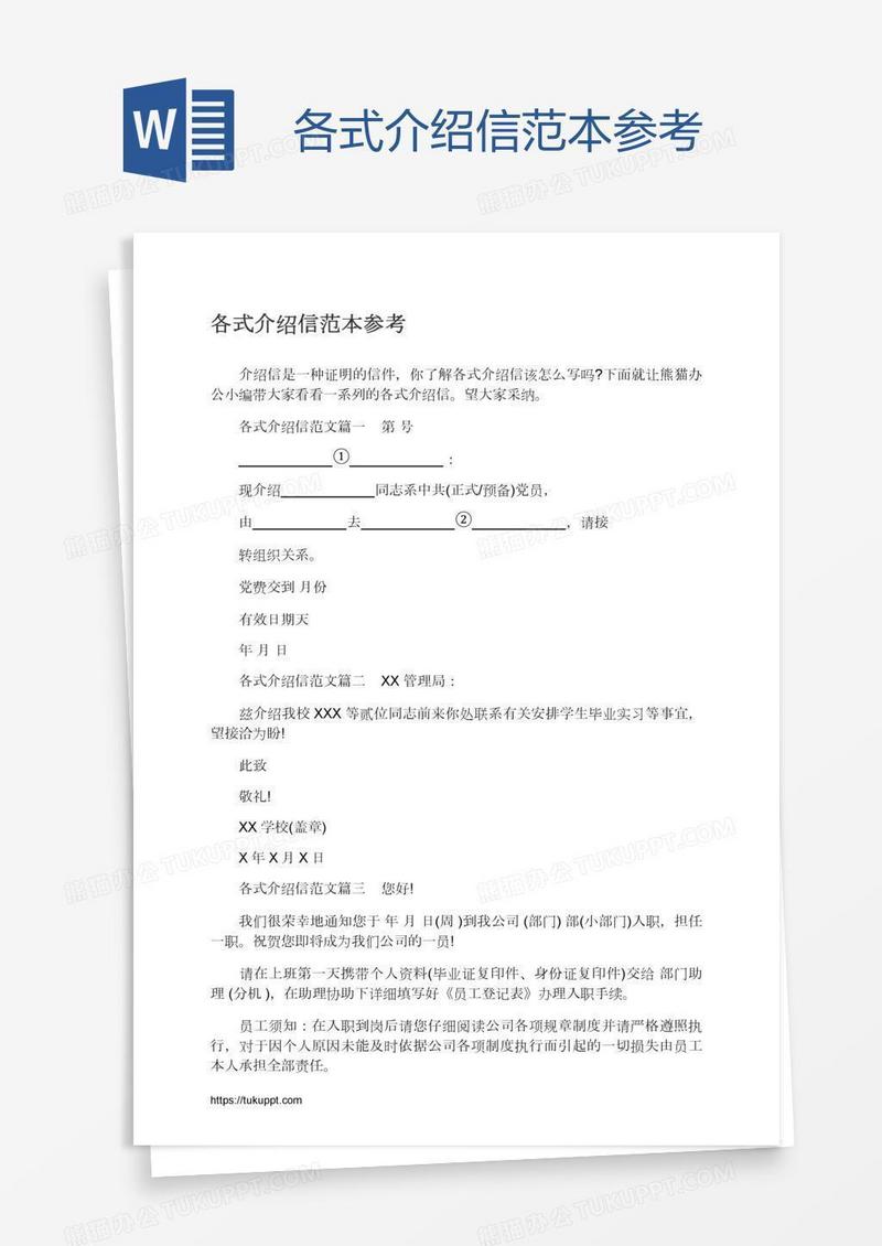 各式介绍信范本参考