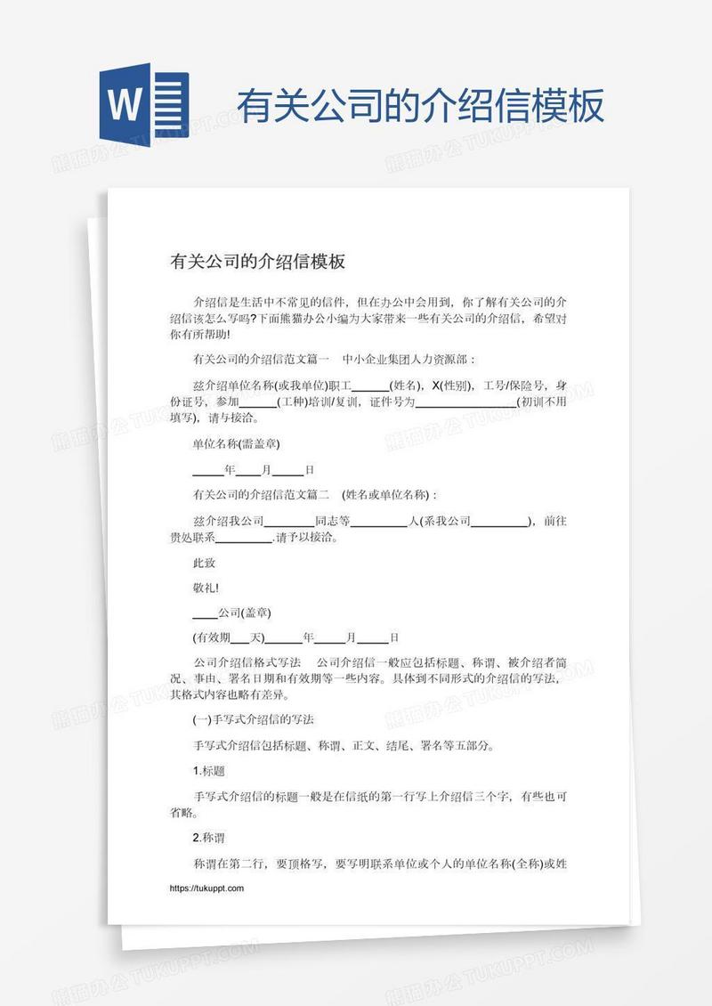 有关公司的介绍信模板