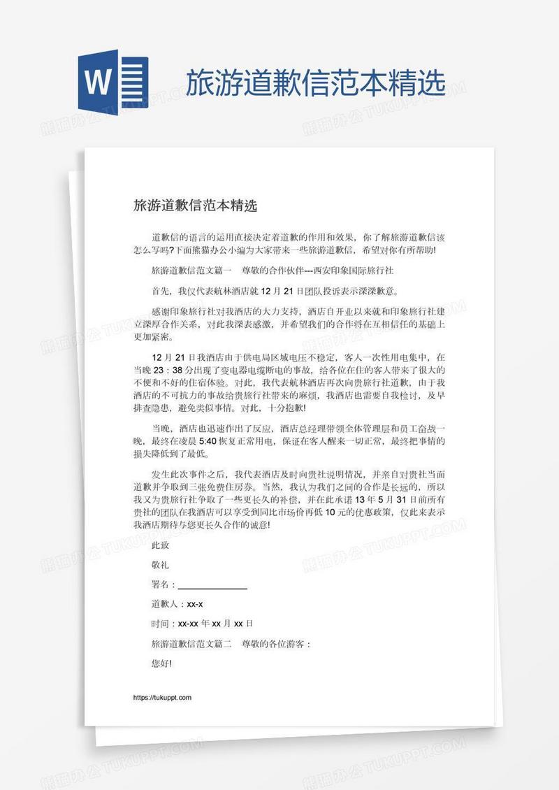 旅游道歉信范本精选