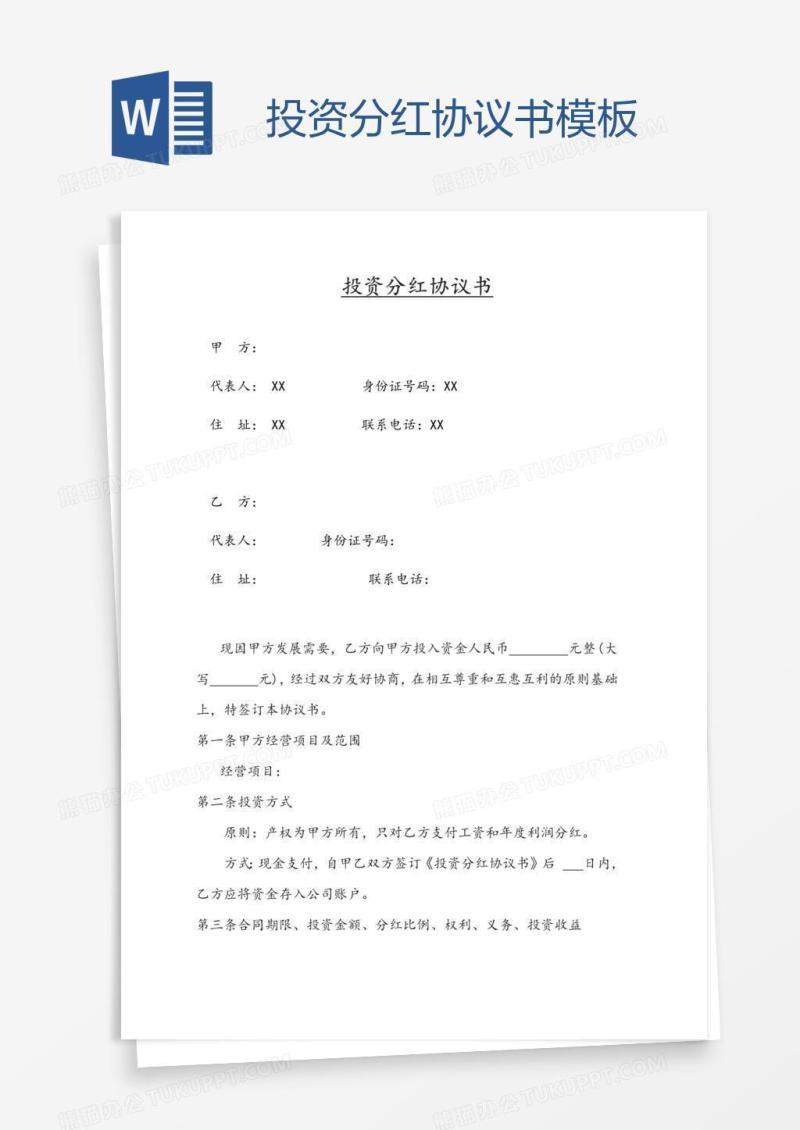 投资分红协议书模板