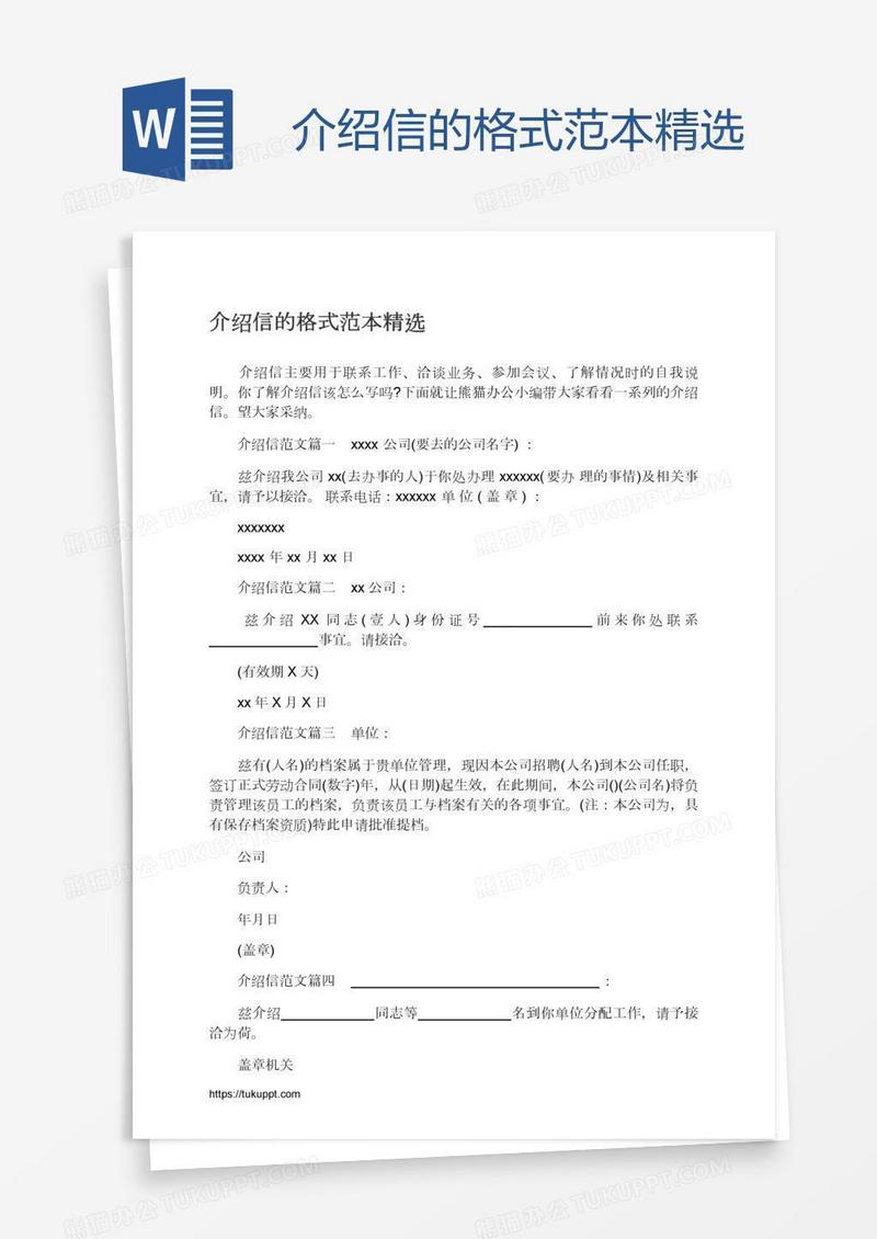 介绍信的格式范本精选