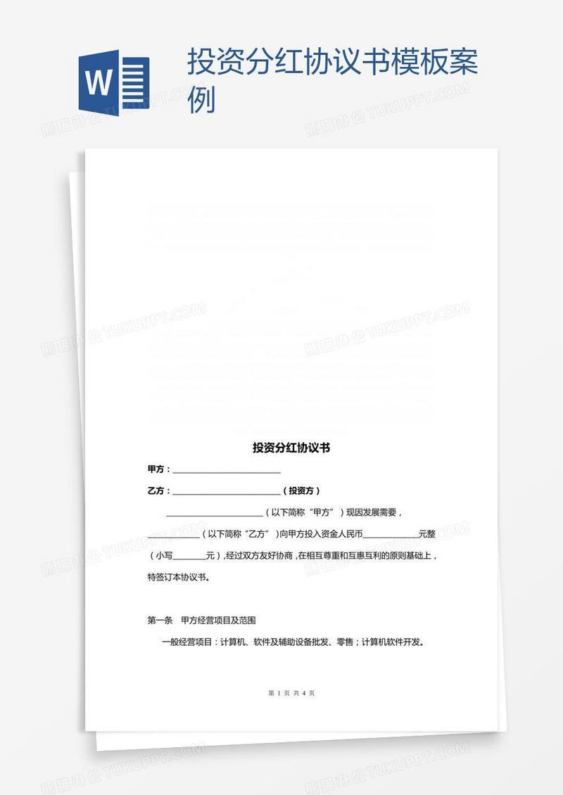 投资分红协议书模板案例