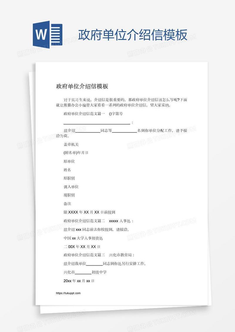 政府单位介绍信模板
