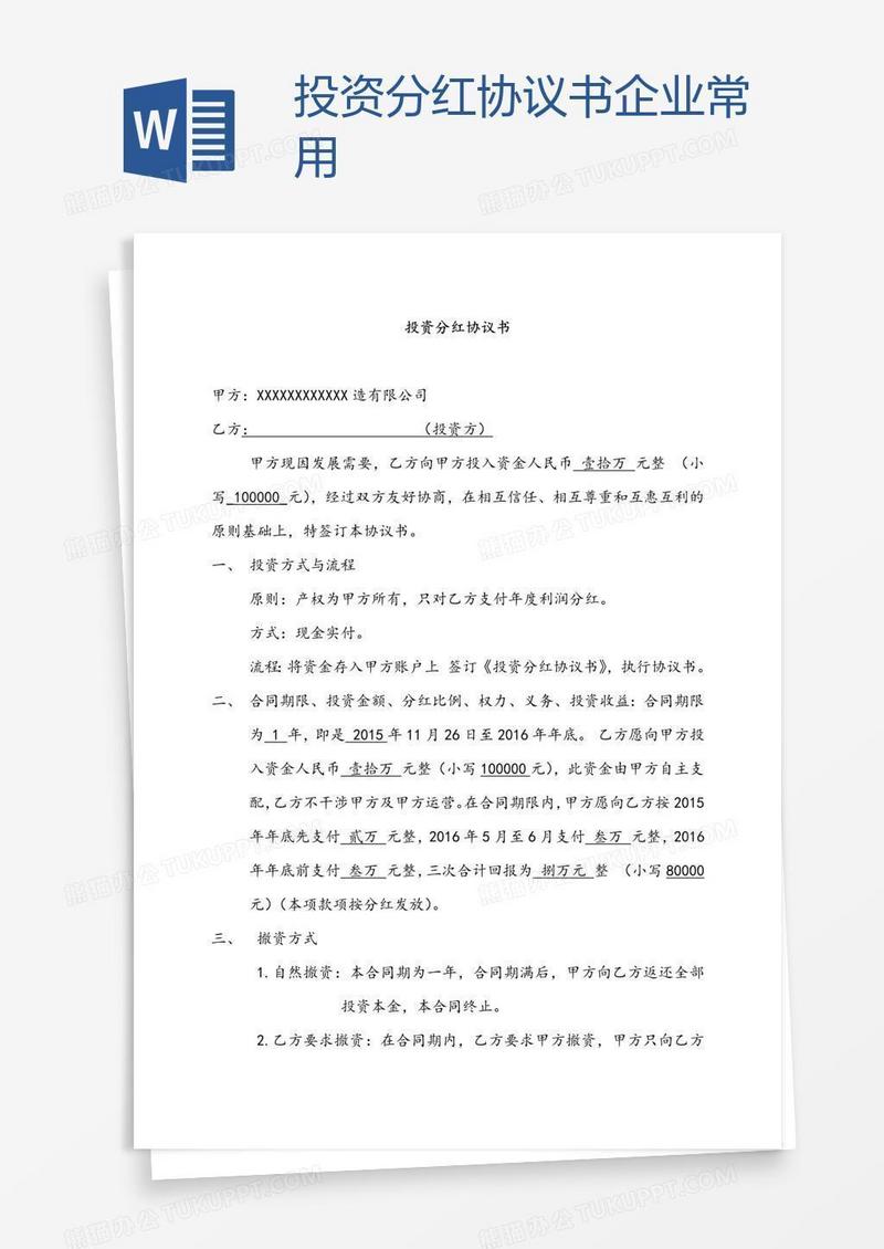 投资分红协议书企业常用