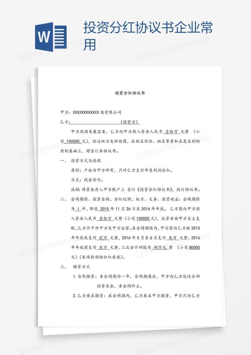 投资分红协议书企业常用