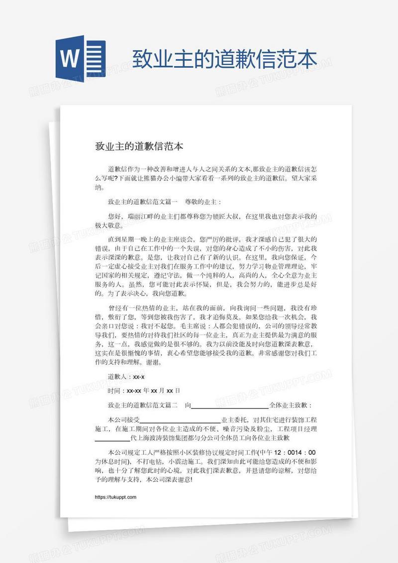 致业主的道歉信范本
