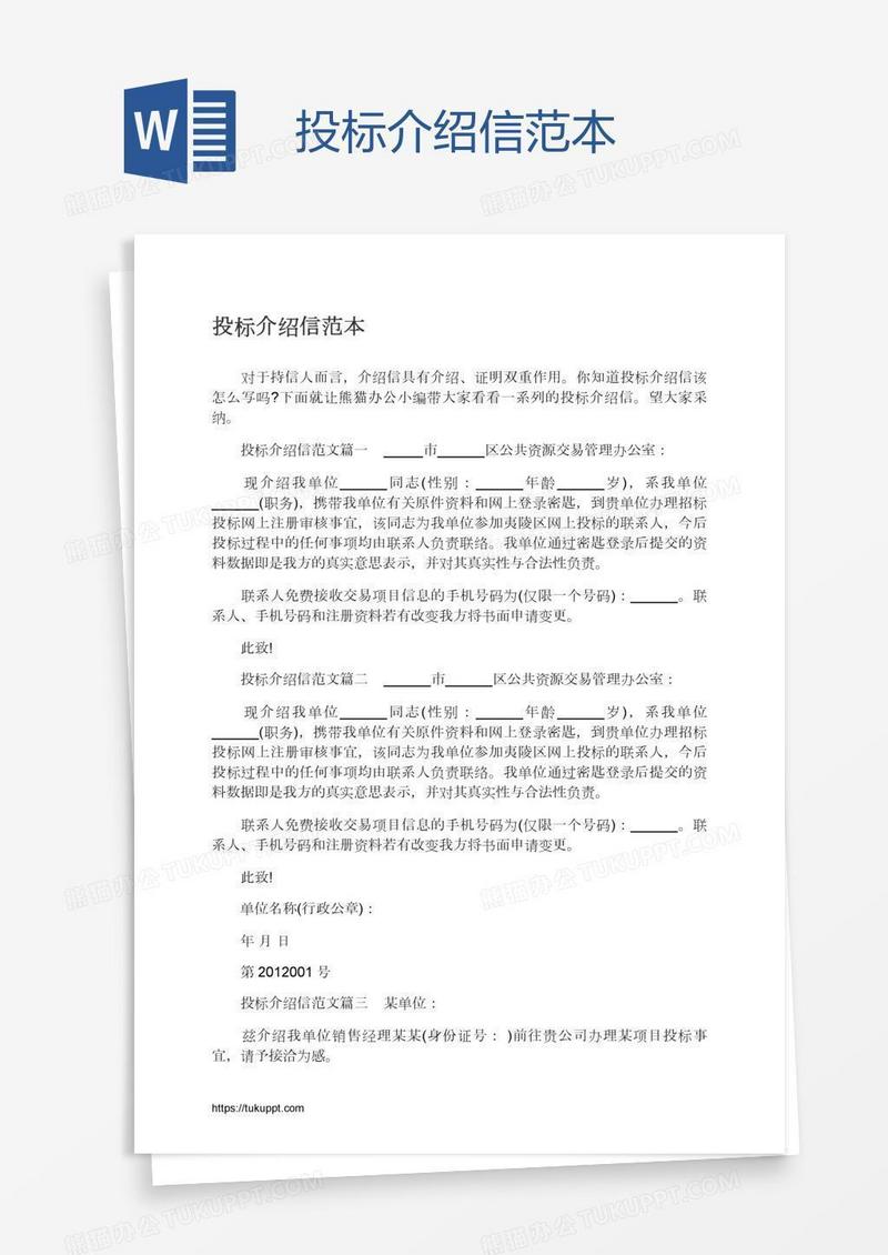 投标介绍信范本