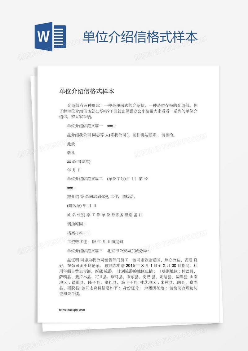 单位介绍信格式样本