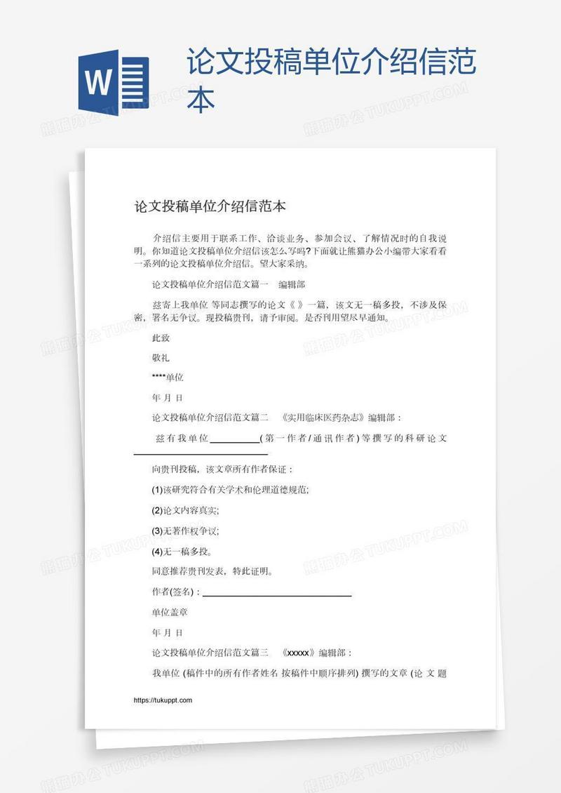 论文投稿单位介绍信范本