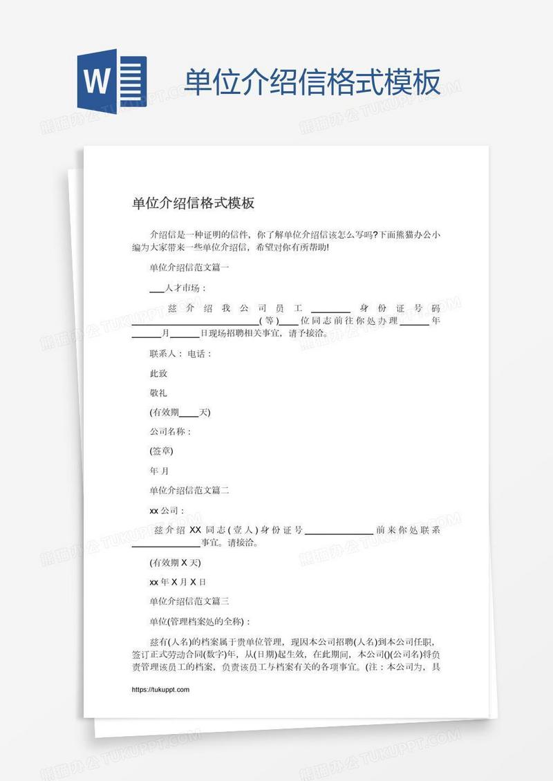 单位介绍信格式模板