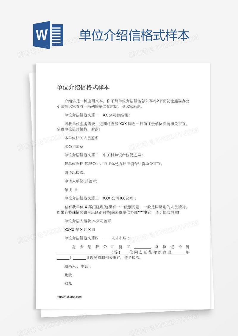 单位介绍信格式样本