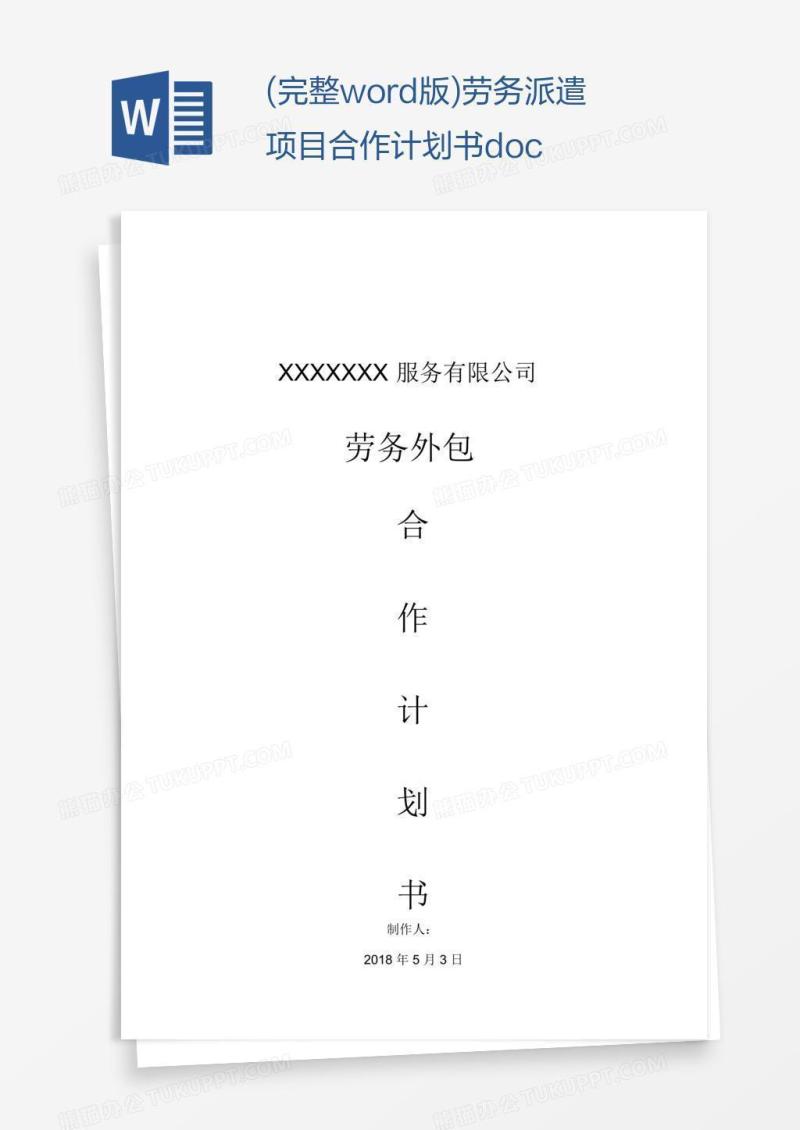 (完整word版)劳务派遣项目合作计划书.doc