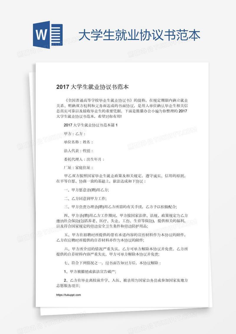 大学生就业协议书范本
