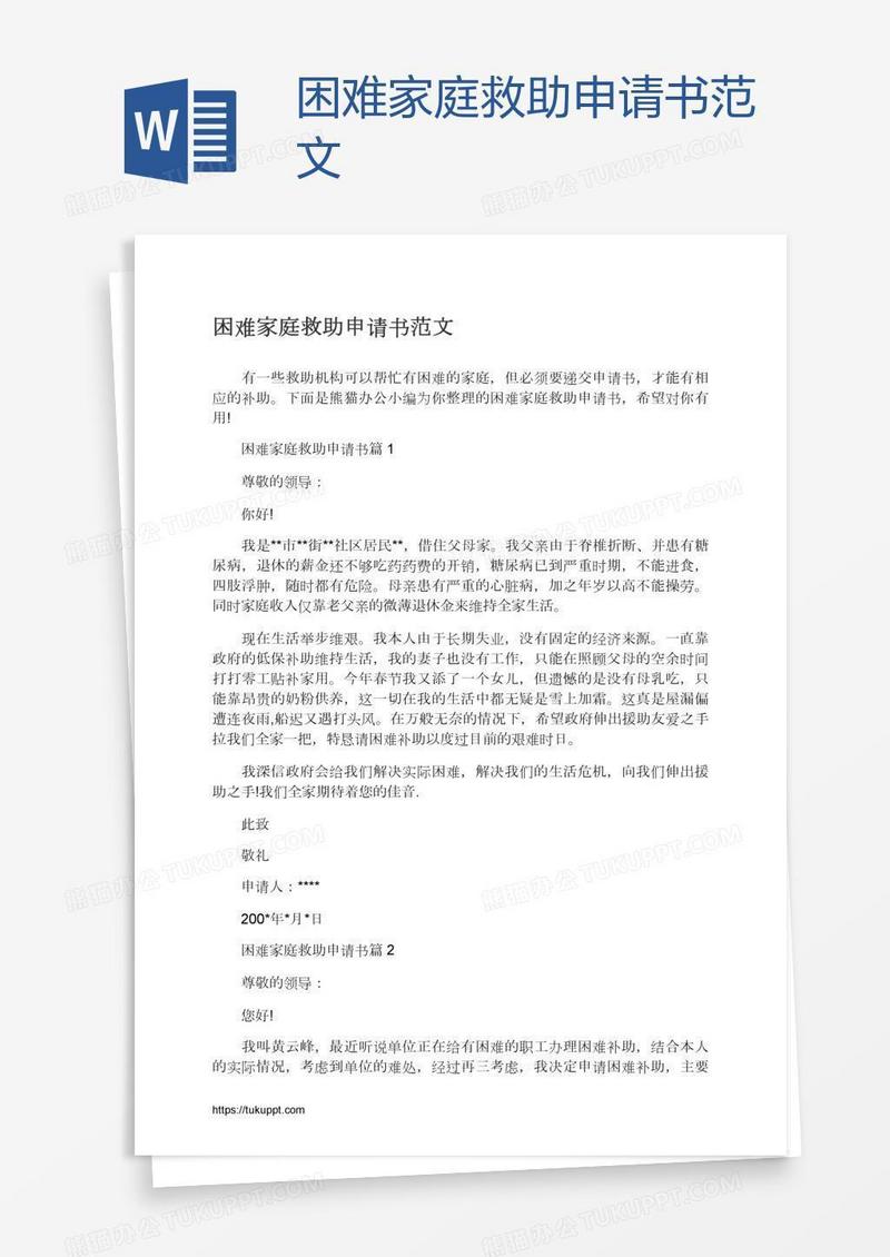 困难家庭救助申请书范文