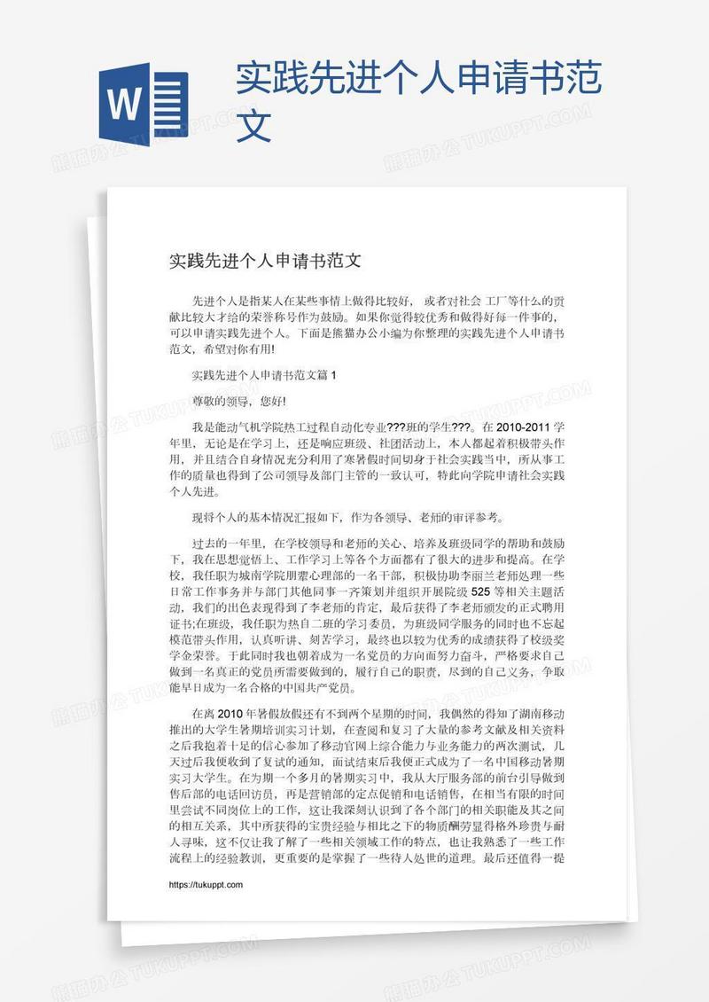 实践先进个人申请书范文
