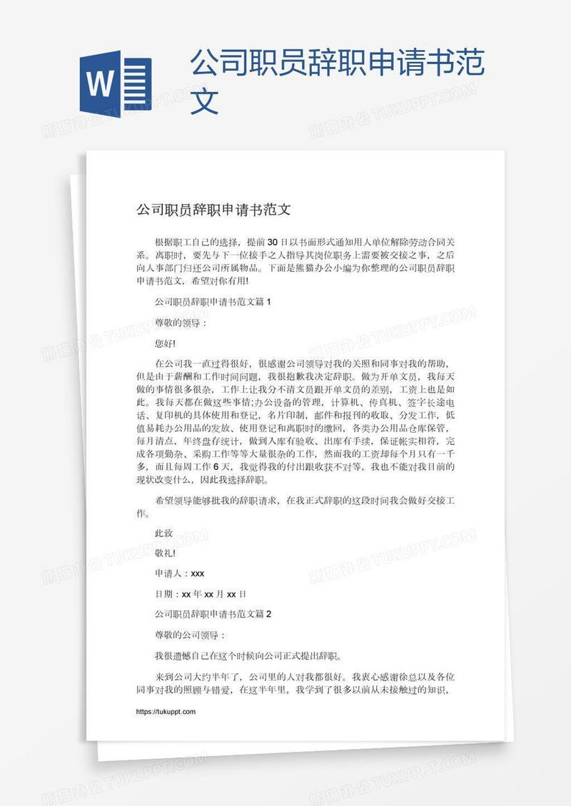 公司职员辞职申请书范文