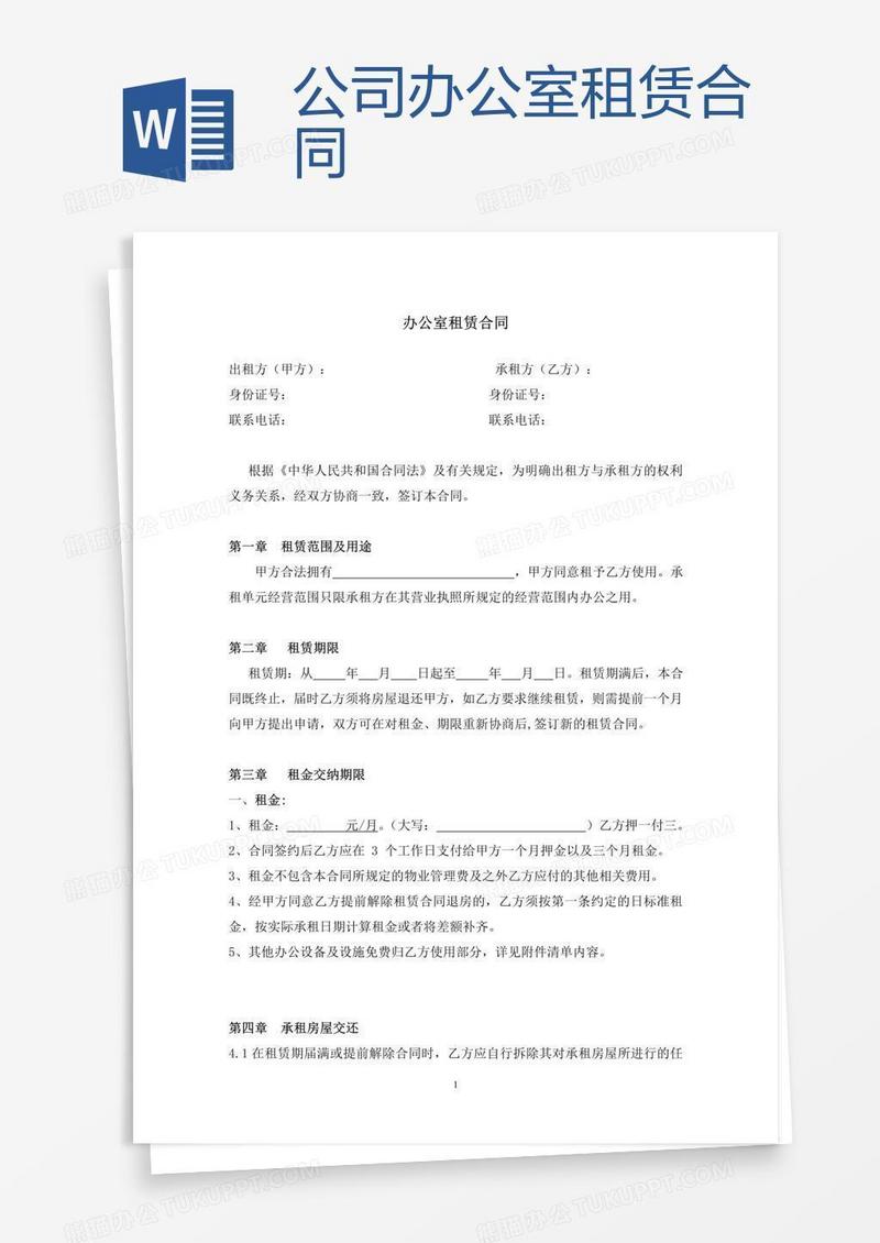 公司办公室租赁合同