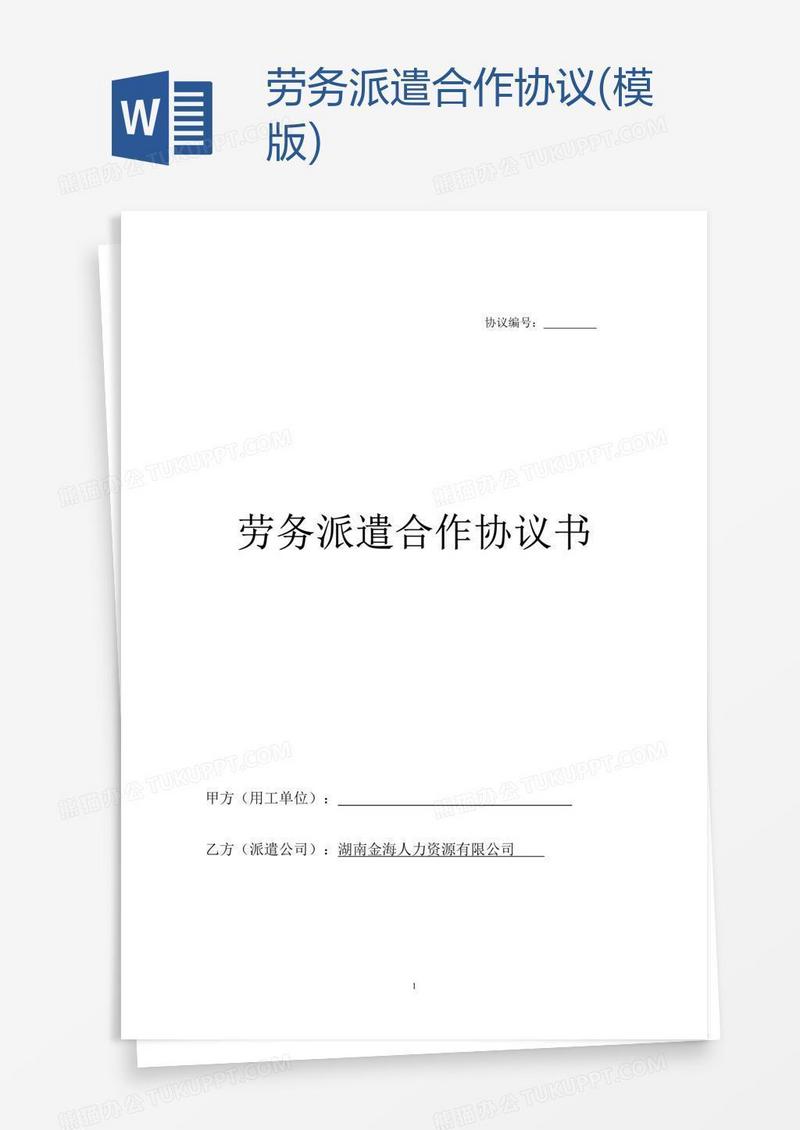 劳务派遣合作协议(模版)
