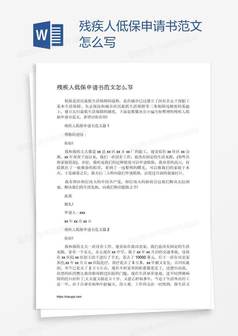 残疾人低保申请书范文怎么写