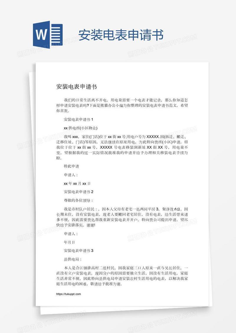 安装电表申请书