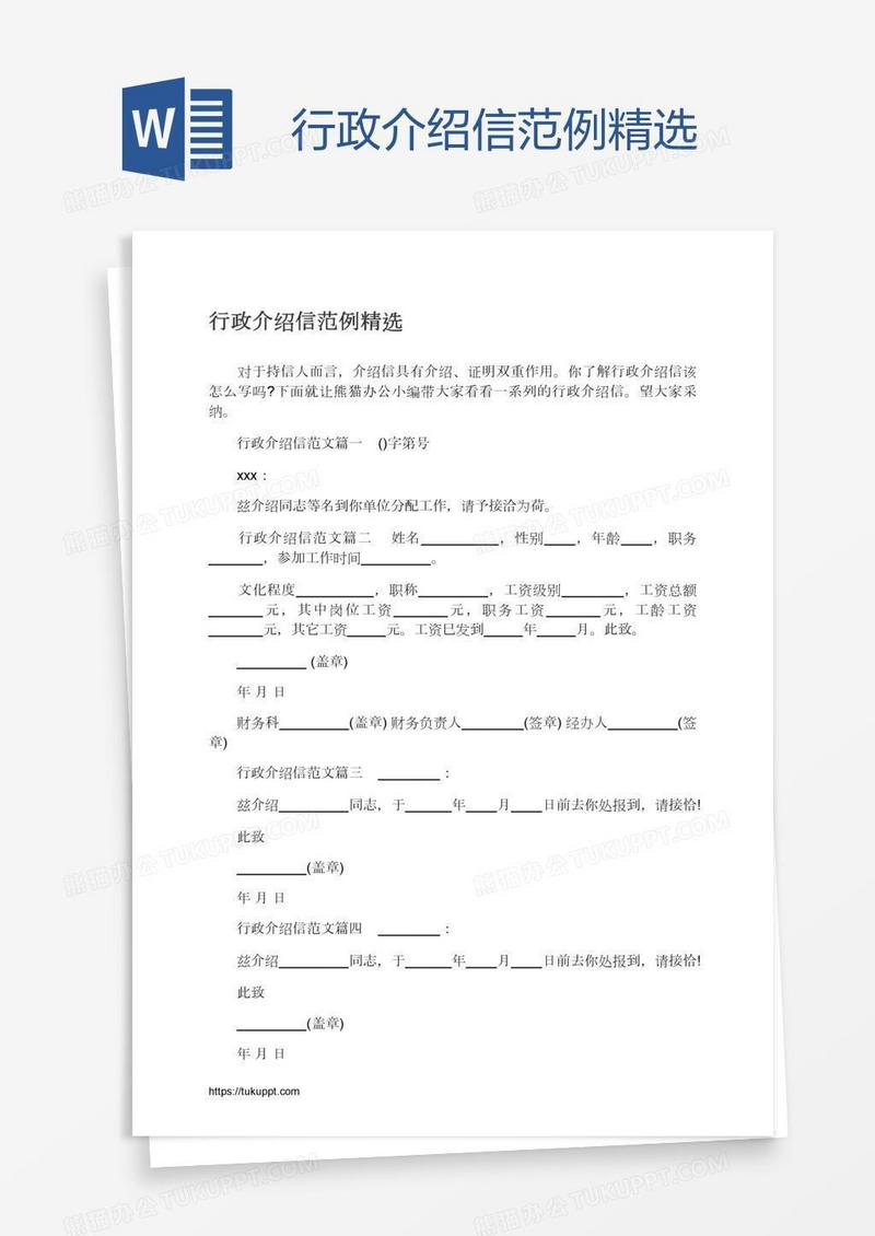行政介绍信范例精选