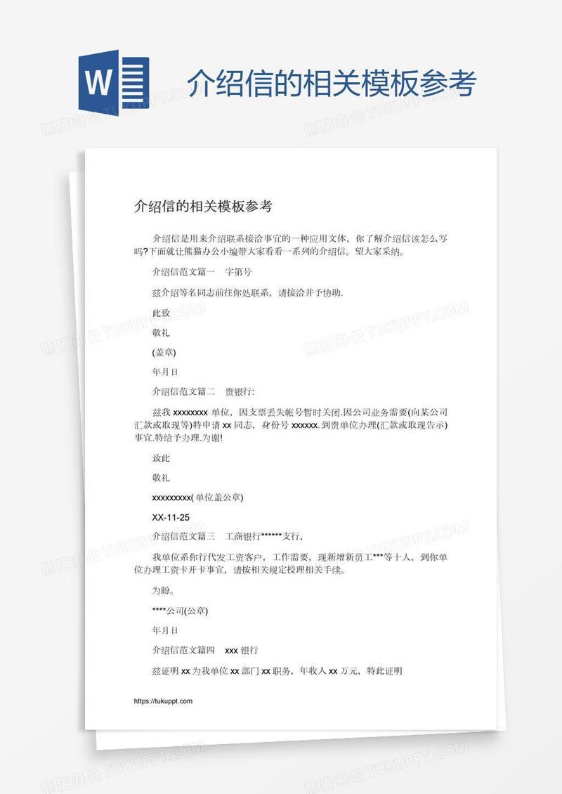 介绍信的相关模板参考