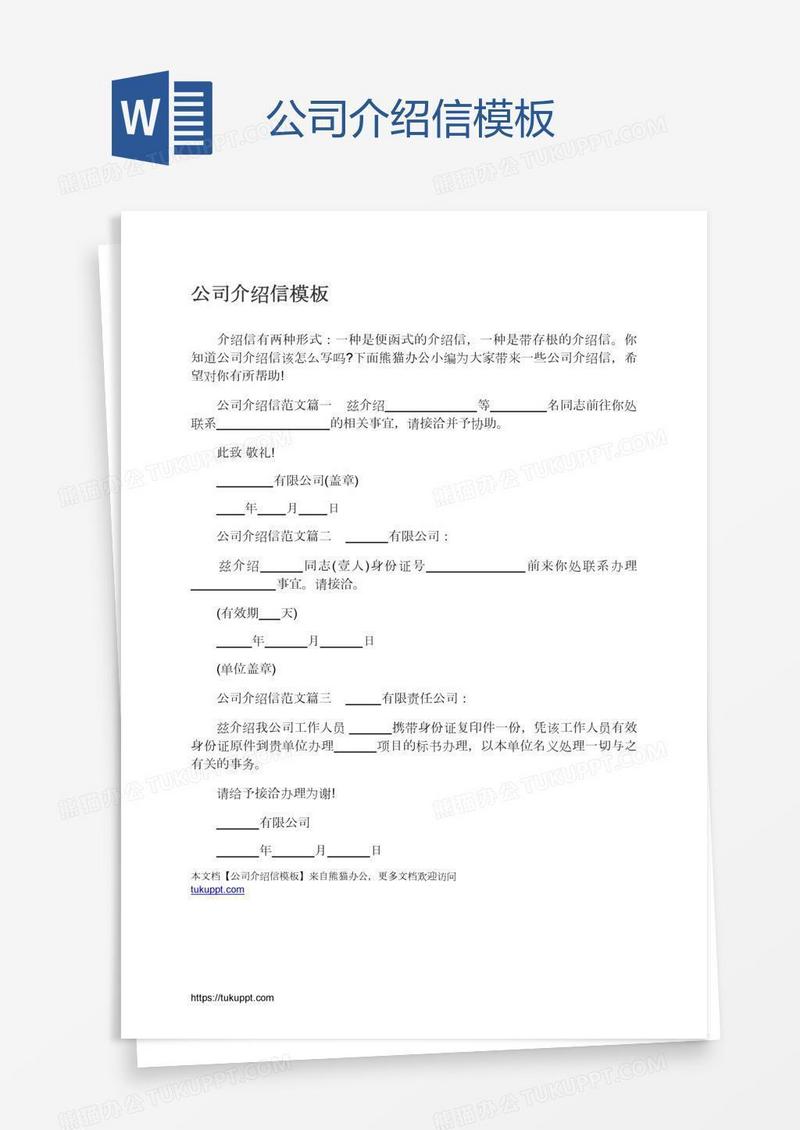 公司介绍信模板