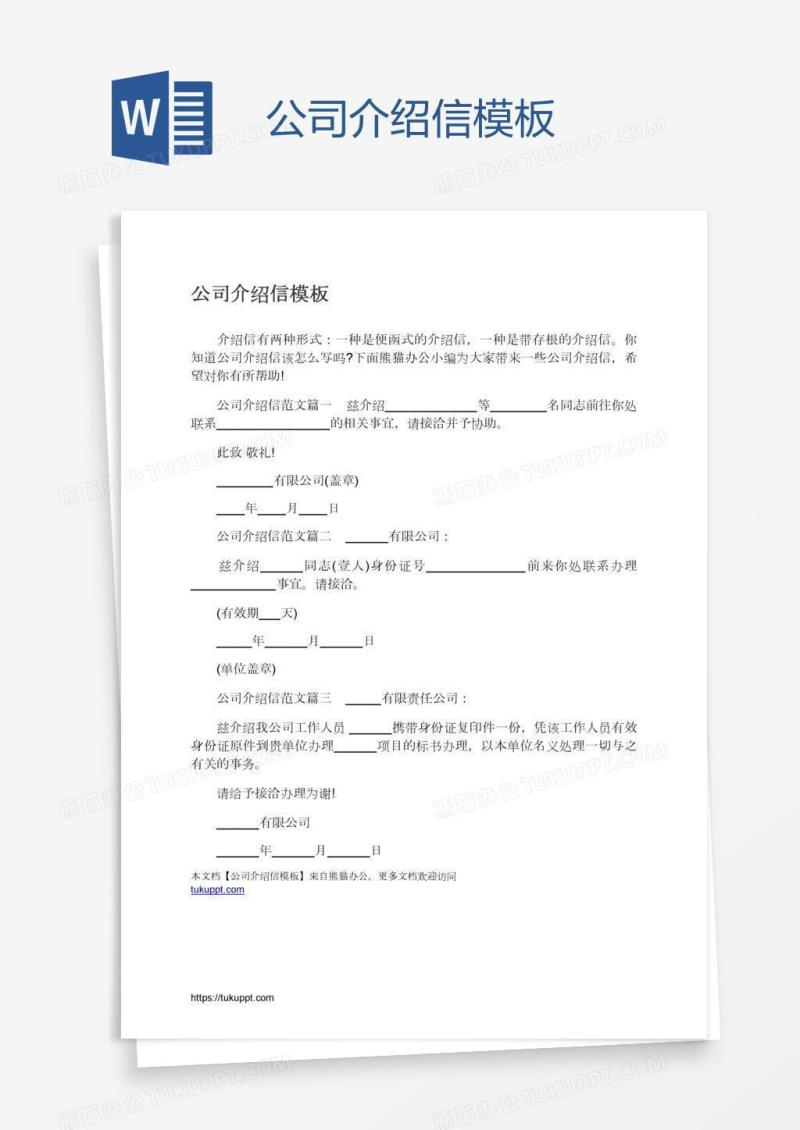 公司介绍信模板