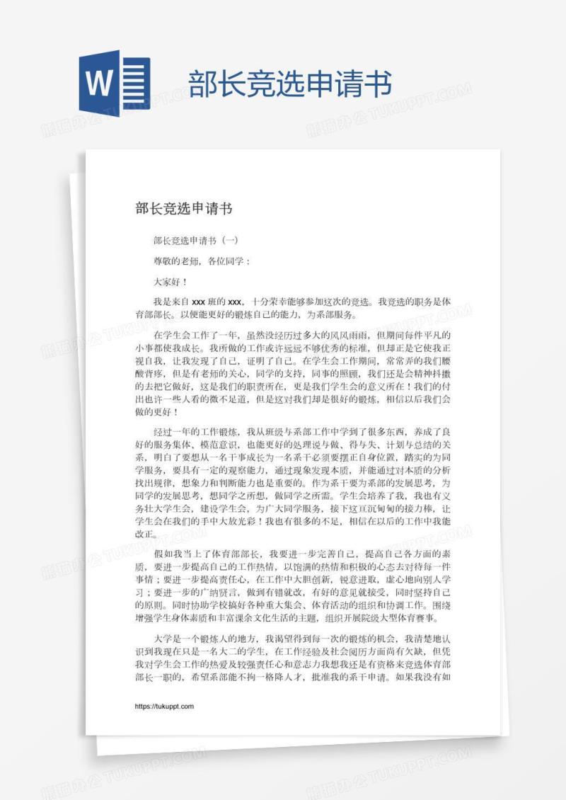 部长竞选申请书